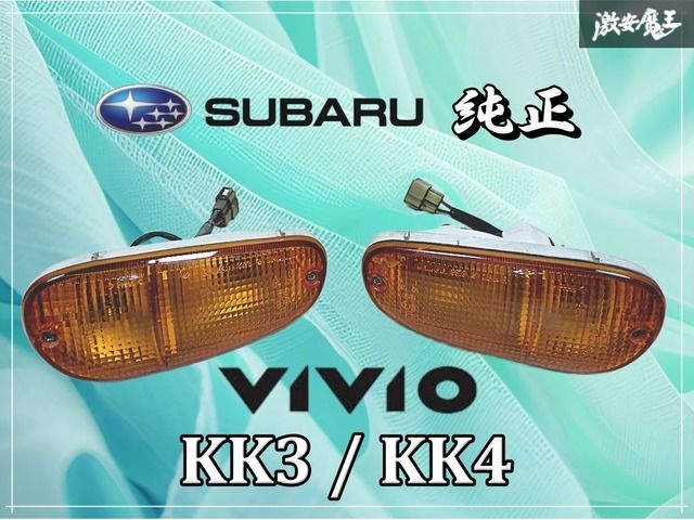 スバル　ヴィヴィオ KK3 ターンランプ SUBARU スバル 純正 KK3 KK4 ヴィヴィオ 前期 コーナーレンズ コーナー
