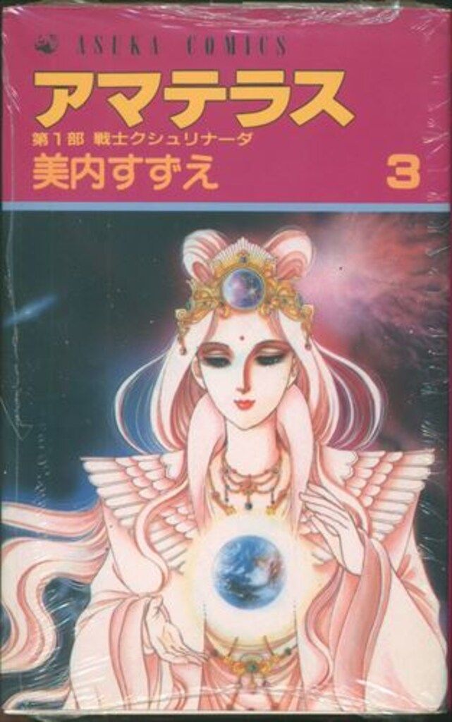 アマテラス 美内すずえ 角川書店 角川書店 あすかコミックス 美内すずえ アマテラス(背表紙紫) 3初版