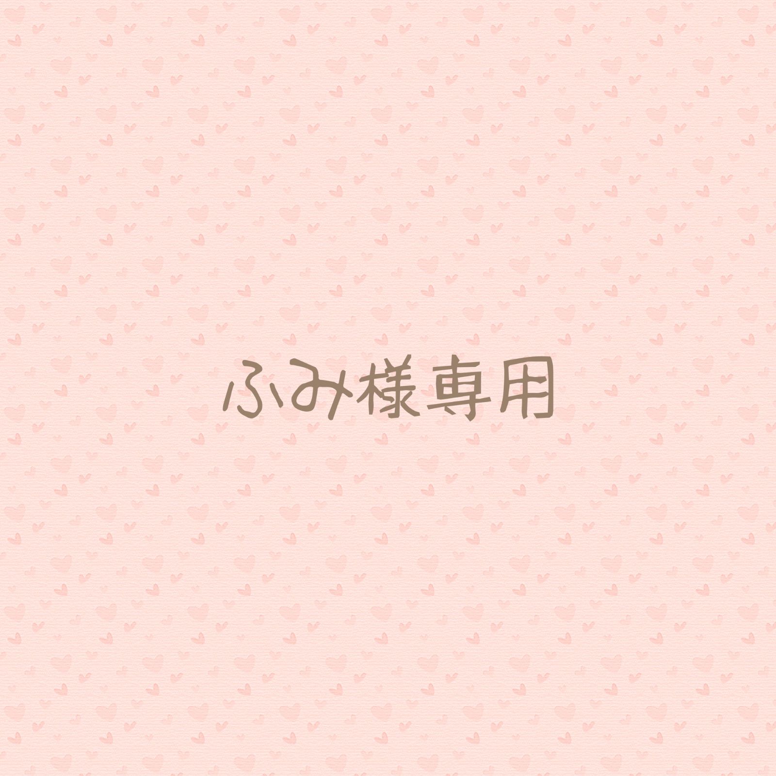 ふみ様専用 - メルカリ