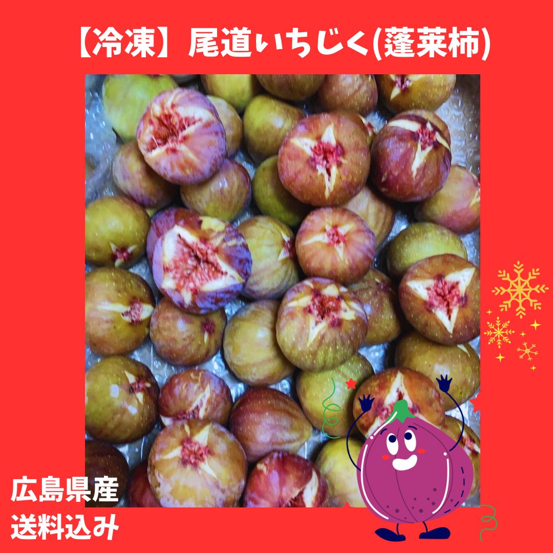 「桜 様」蓬莱柿 冷凍】向島産 完熟いちじく（蓬莱柿）約400g×2 - メルカリ