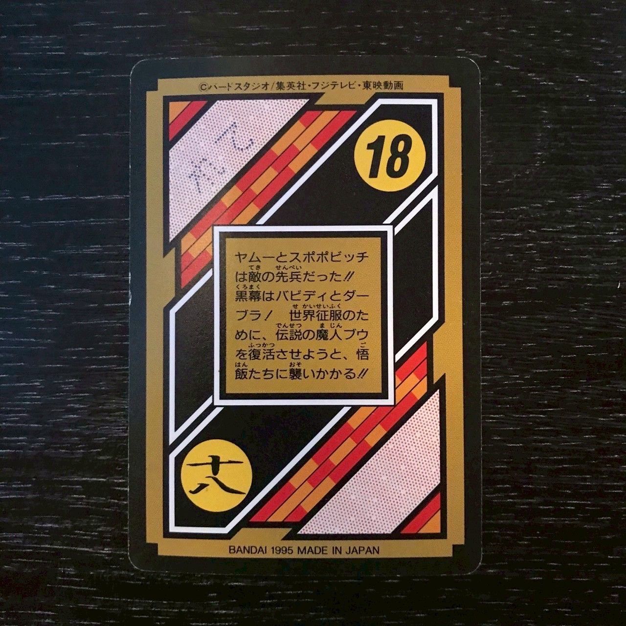 C9b 復活!伝説の魔人 ドラゴンボールカードダス - メルカリ