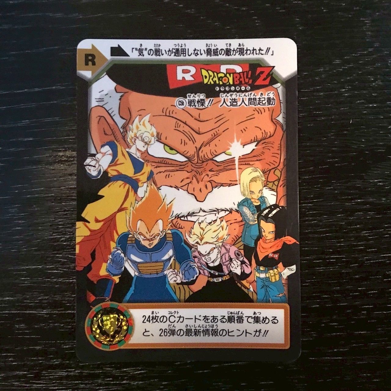 C5b 戦慄!!人造人間起動 ドラゴンボールカードダス - メルカリ