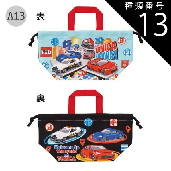 種類13：A13-693960/トミカ25/KB7・ランチ巾着 2025年最新柄【最大15