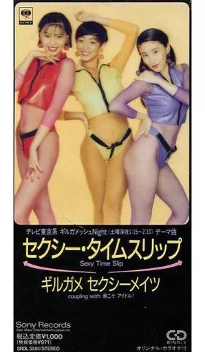 8cm CD ギルガメセクシーメイツ セクシー・タイムスリップ 激ヤバギャル！！ 中古】シングルCD ギルガメセクシーメイツ /(廃盤)セクシー