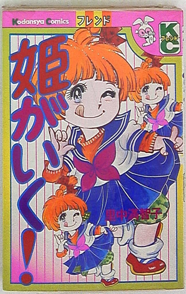 講談社 フレンドKC 里中満智子 姫がいく! - メルカリ