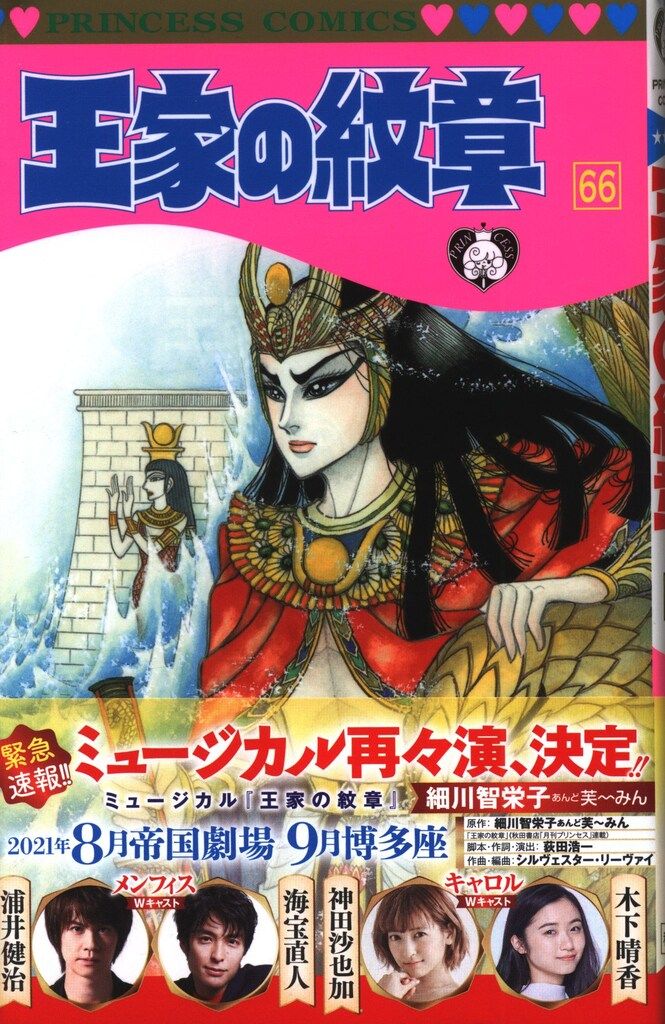秋田書店 プリンセスコミックス 細川智栄子 王家の紋章(帯付) 66初版
