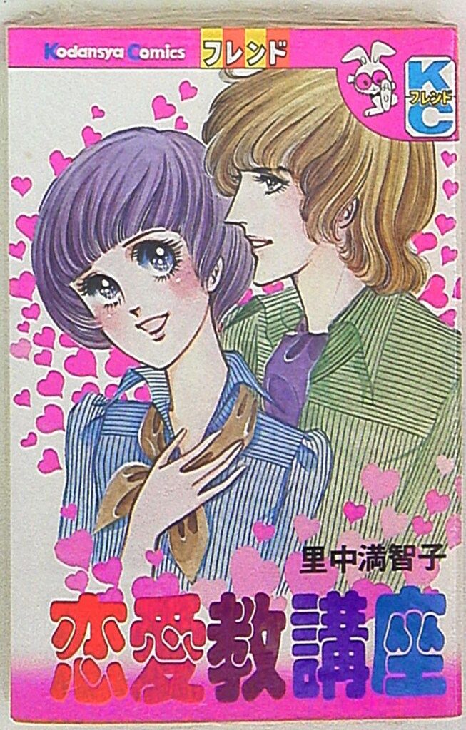 講談社 別冊フレンドKC 里中満智子 恋愛教講座 - メルカリ