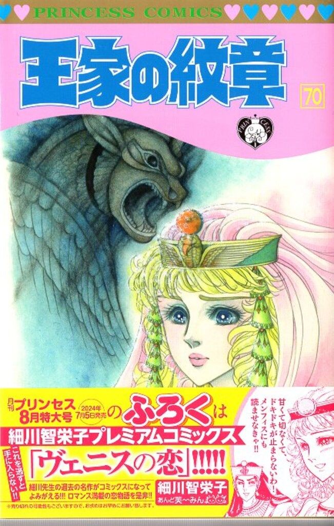 秋田書店 プリンセスコミックス 細川智栄子 王家の紋章(帯付) 70初版