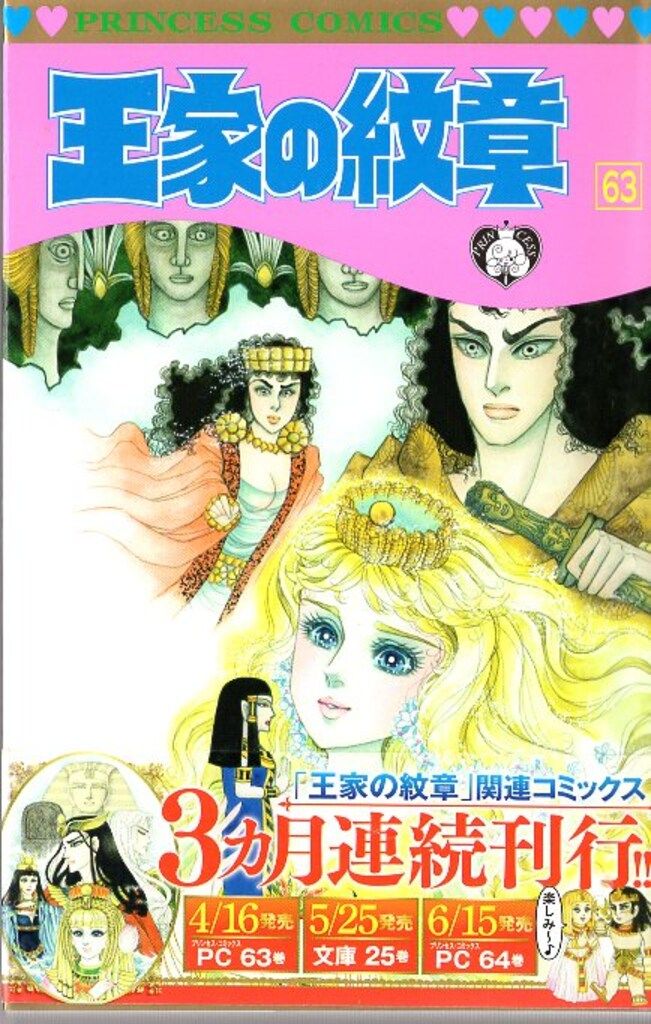 秋田書店 プリンセスコミックス 細川智栄子 王家の紋章(帯付) 63初版