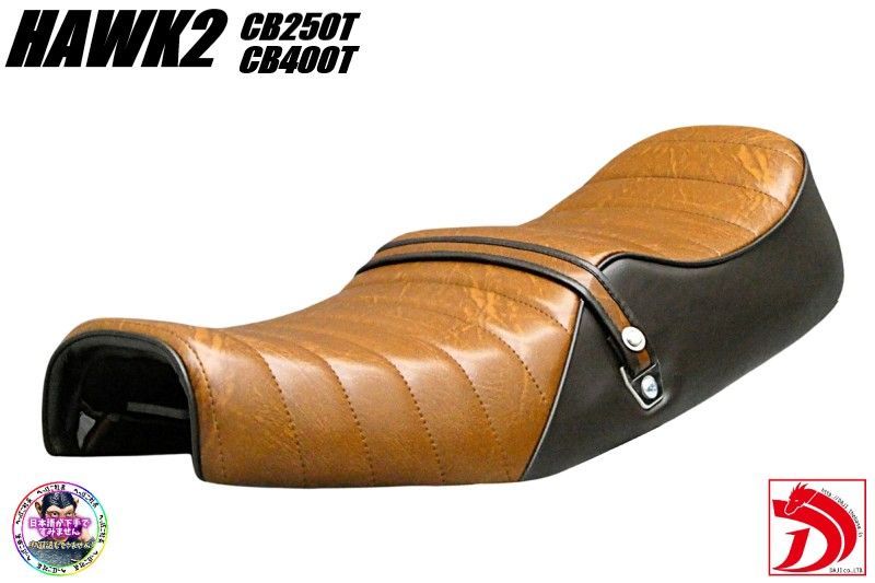 ホーク3 鋲打ち 茶ツートン タックロールシート/CB250N CB400N ホーク2 角タンク用 茶ツートン タックロールシート/完成品CB250T