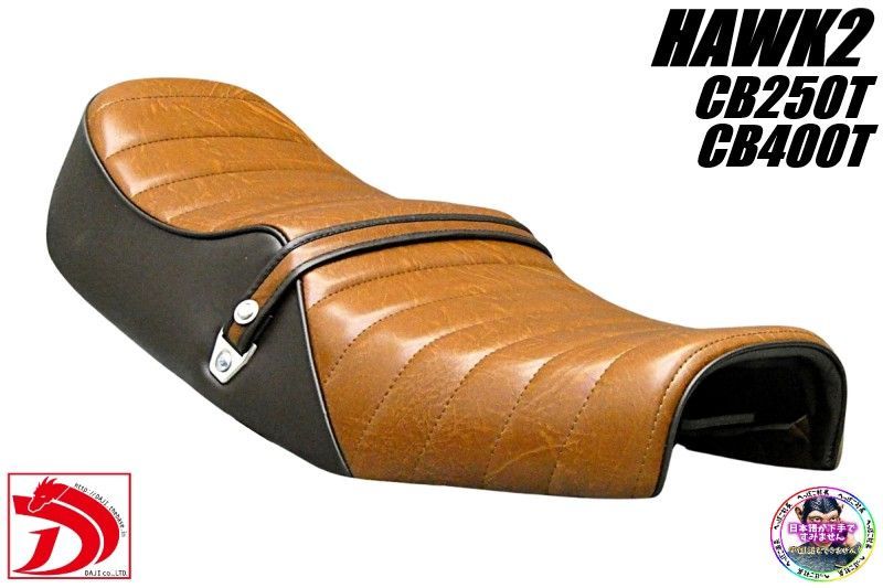 ホークⅡ　茶　タックロールシート/②CB250Tアンコ抜きCB400Tブラウン ホーク2 角タンク用 茶ツートン タックロールシート/完成品CB250T