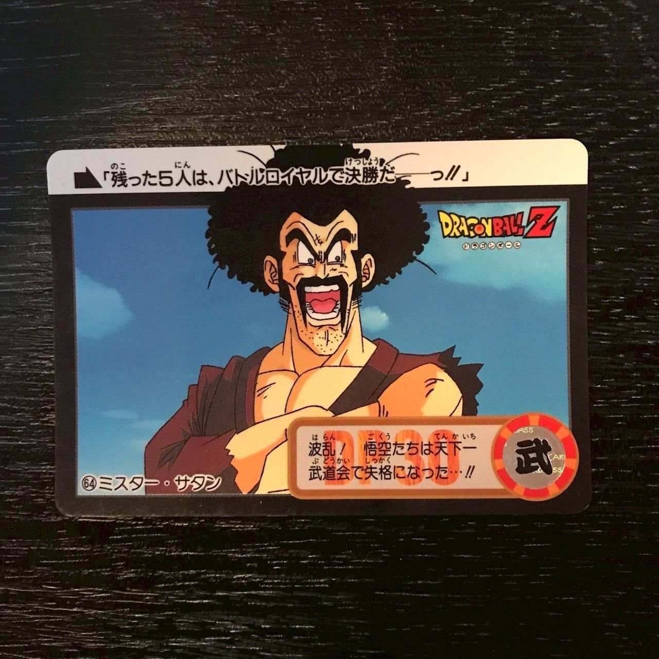 ドラゴンボール カードダス ミスター・サタン 天下一武道会 チャンピオン ドラゴンボール カードダス ミスター・サタン 天下一武道会