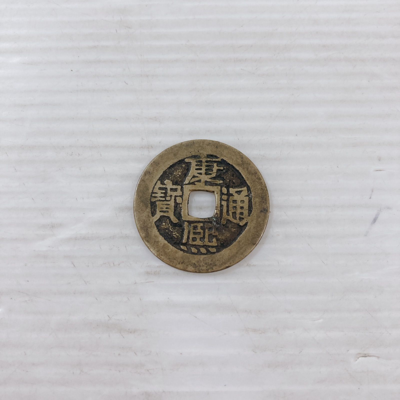 康熙通宝 こうきつうほう 古銭 旧貨幣 中国 三国志 アンティーク コイン コレクション - メルカリ