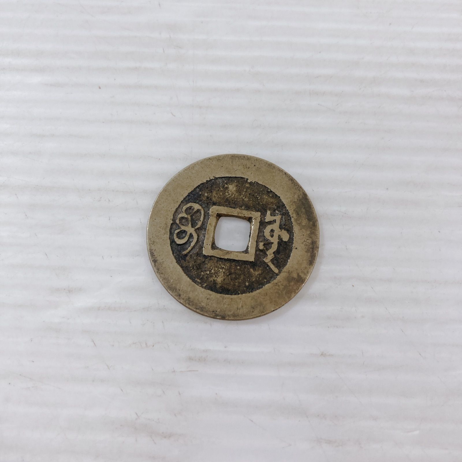 康熙通宝 こうきつうほう 古銭 旧貨幣 中国 三国志 アンティーク コイン コレクション - メルカリ