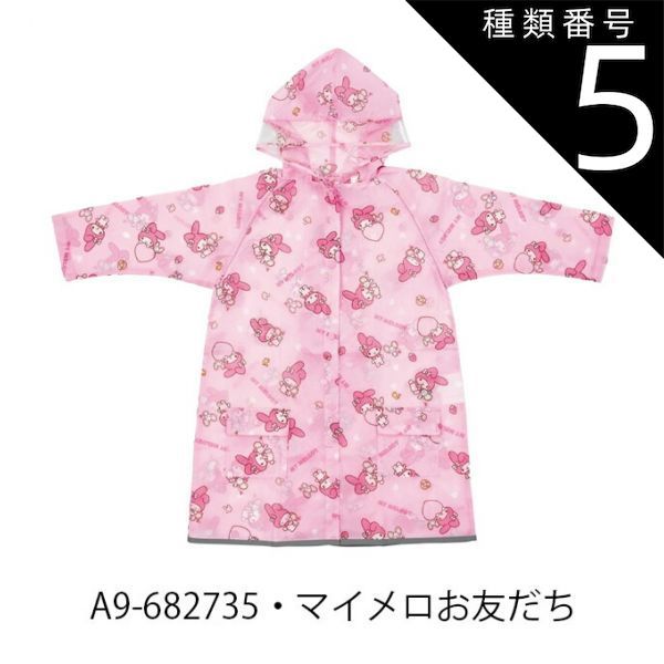 種類5：A9-682735・マイメロお友だち/RACO1N【適応身長110-125cm