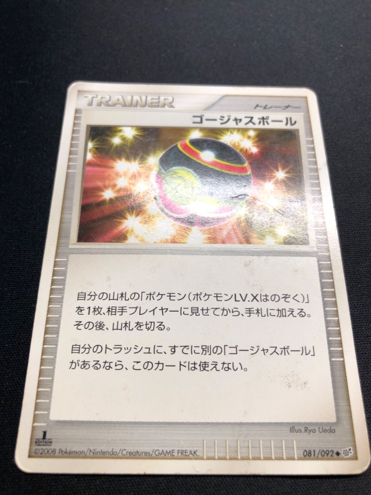 ポケモンカード　ゴージャスボール　2008年　プロモ ポケモンカードゴージャスボール2008年プロモ