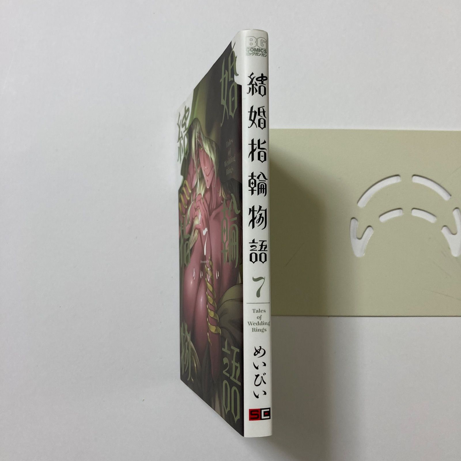 結婚指輪物語 めいびい 初版 未開封 結婚指輪物語 4 ビッグガンガンコミックス : めいびい | HMV&BOOKS