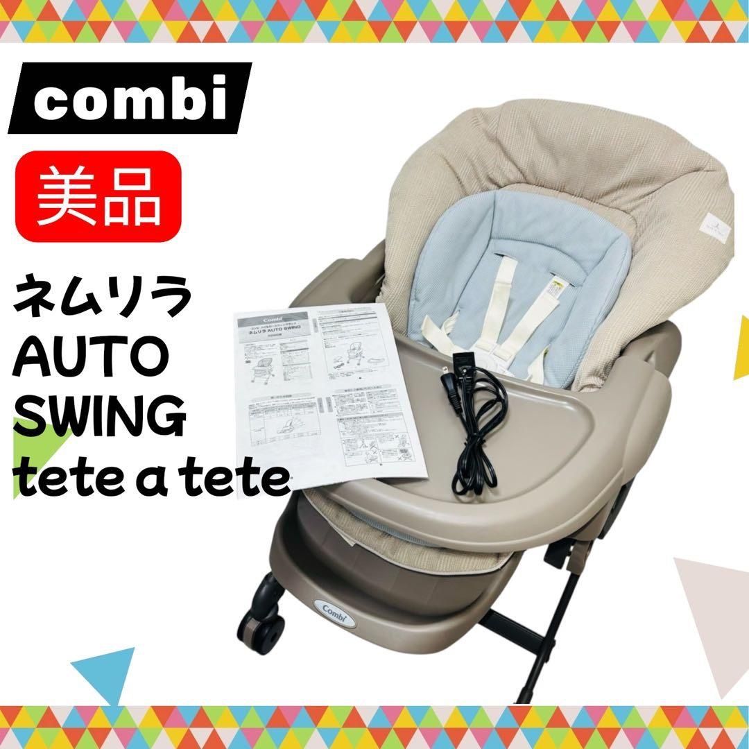 手洗い＆動作確認済】美品 combi ネムリラ オートスウィング tete a