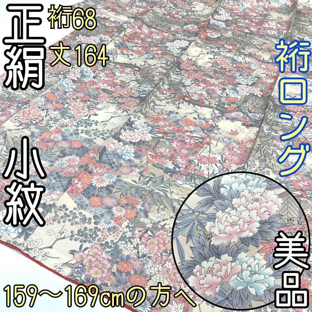 着物と帯 時流】K25439s◇正絹 小紋◇美品 裄ロング 裄68丈164 - メルカリ