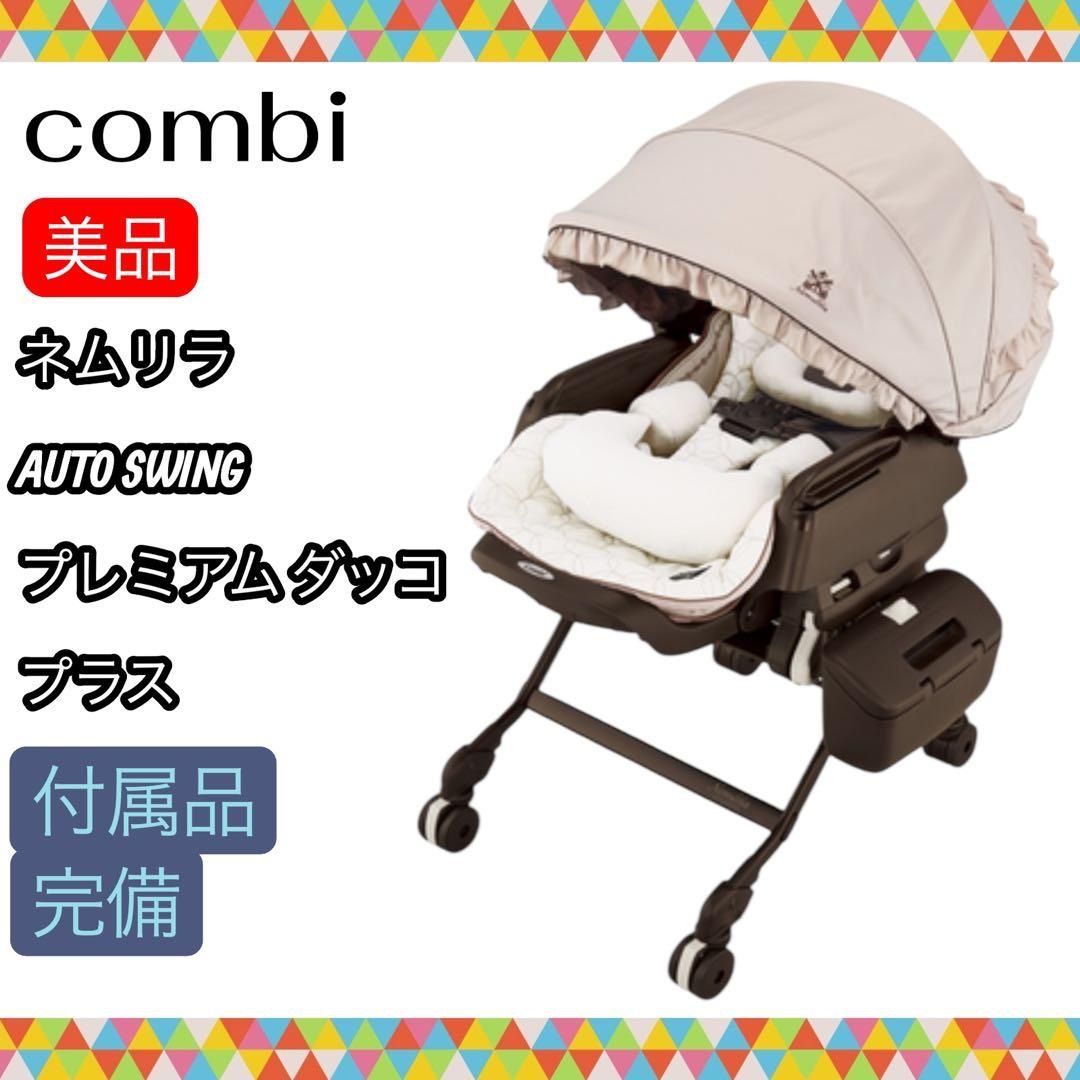 手洗い＆動作確認済】美品 combi ネムリラ オートスウィング