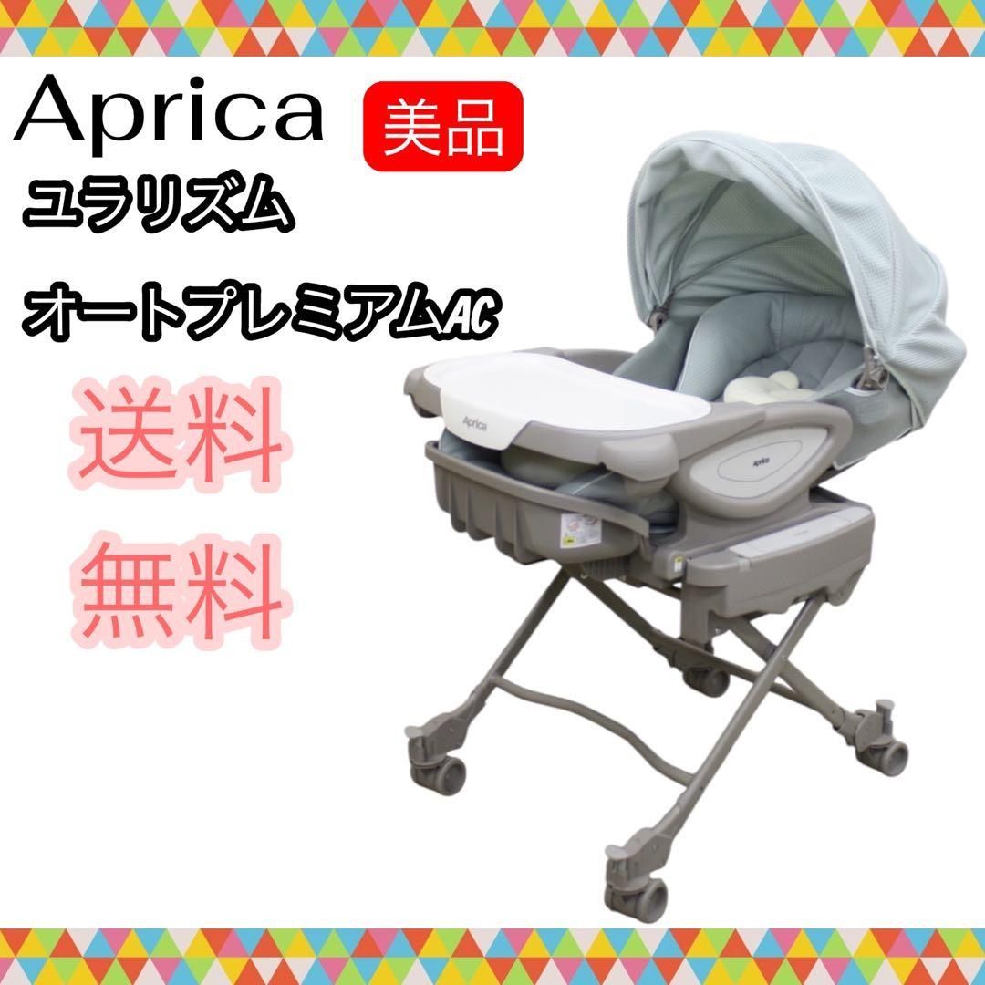 手洗い＆動作確認済】Aprica ユラリズムオートプレミアムAC ピスタチオ