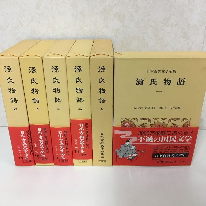 源氏物語 新編日本古典文学全集 全6巻セット 小学館 源氏物語全6