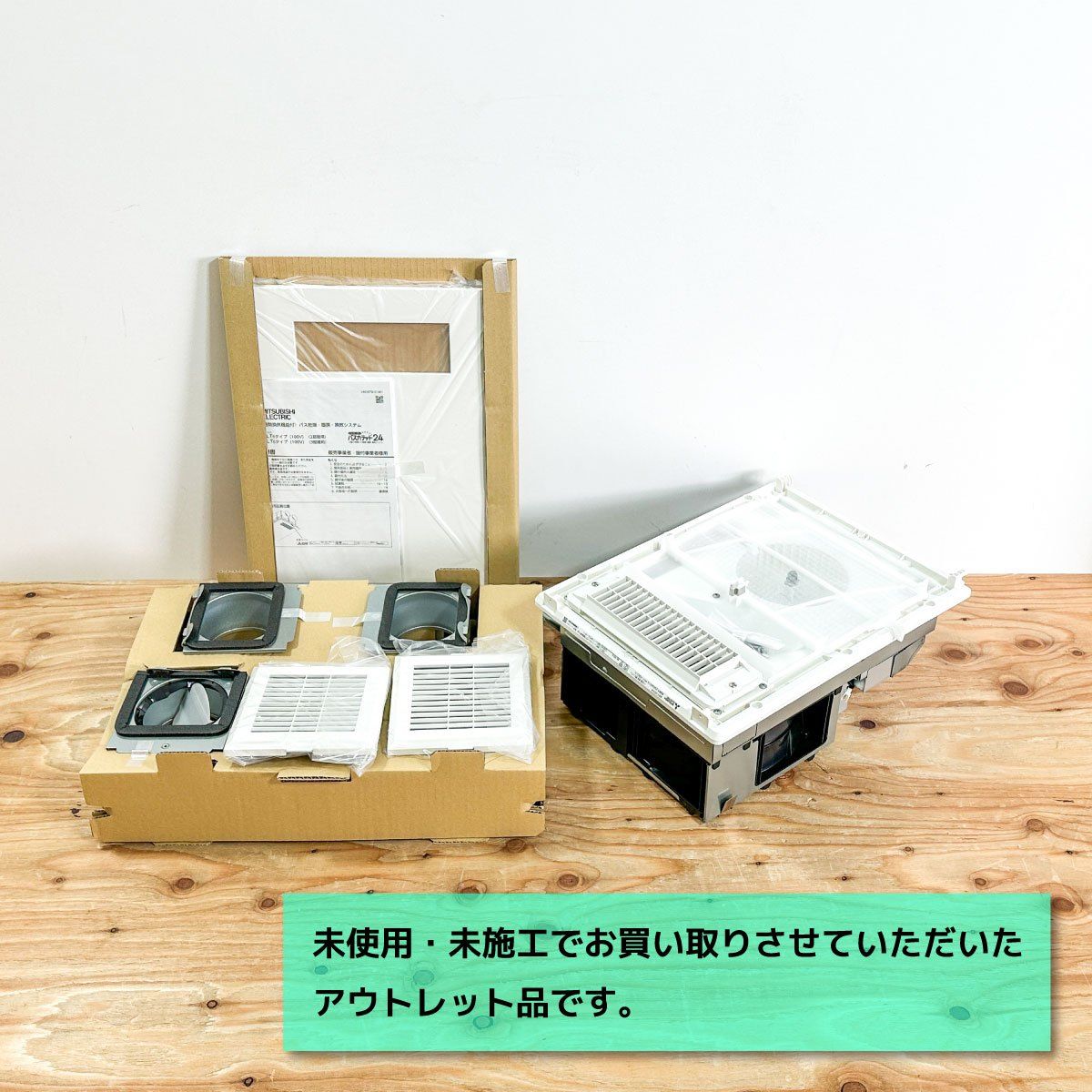 三菱電機＞バス乾燥 暖房 換気システム 3部屋用（型番：V-143BZLT6
