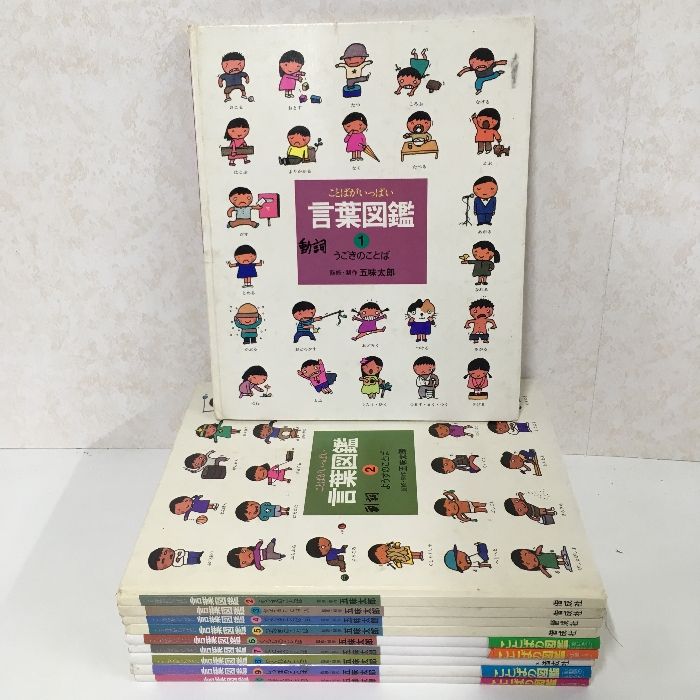 ことばがいっぱい 言葉図鑑 全10冊セット 五味太郎 偕成社 》 - メルカリ