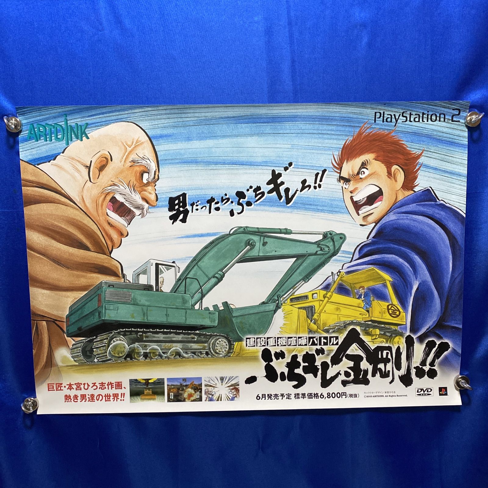建設重機喧嘩バトル ぶちギレ金剛!! ゲーム販促B2ポスター 2000年 PS2 
