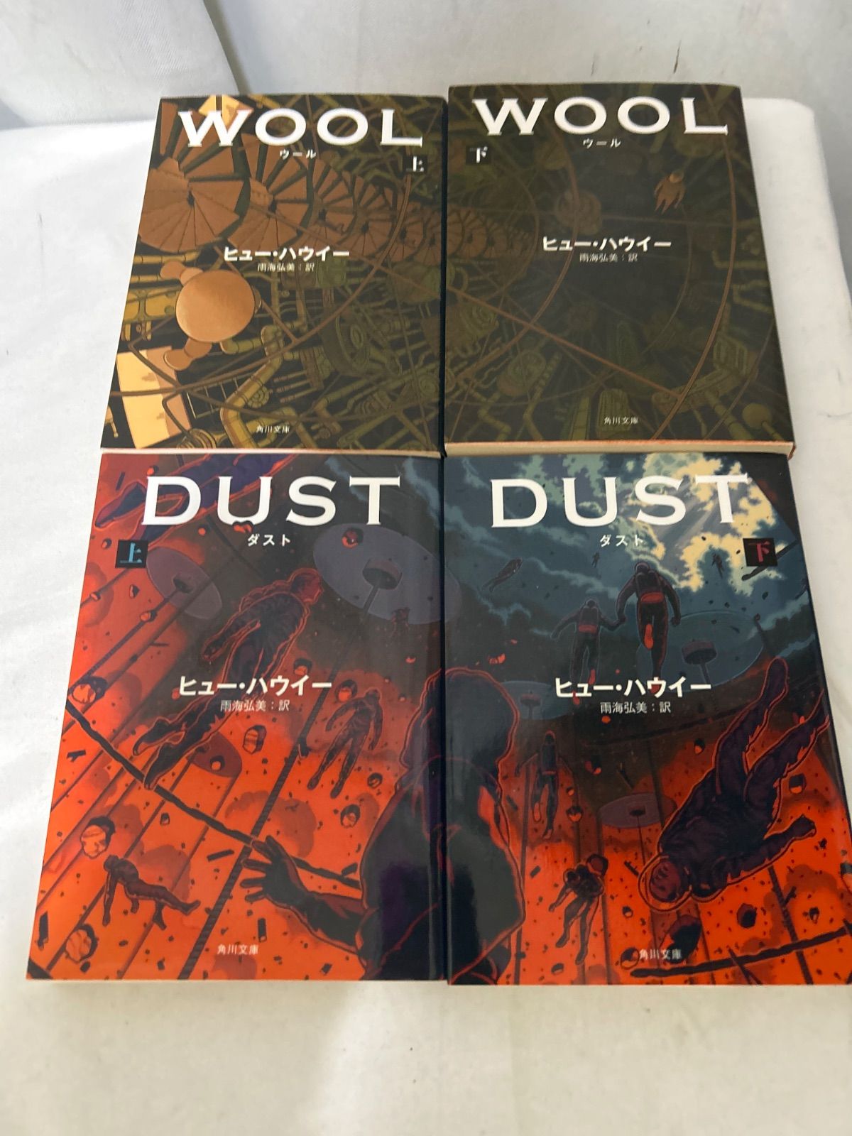 ウール ダスト WOOL 上下巻 DUST 上下巻 4冊セット ヒュー・ハウイー