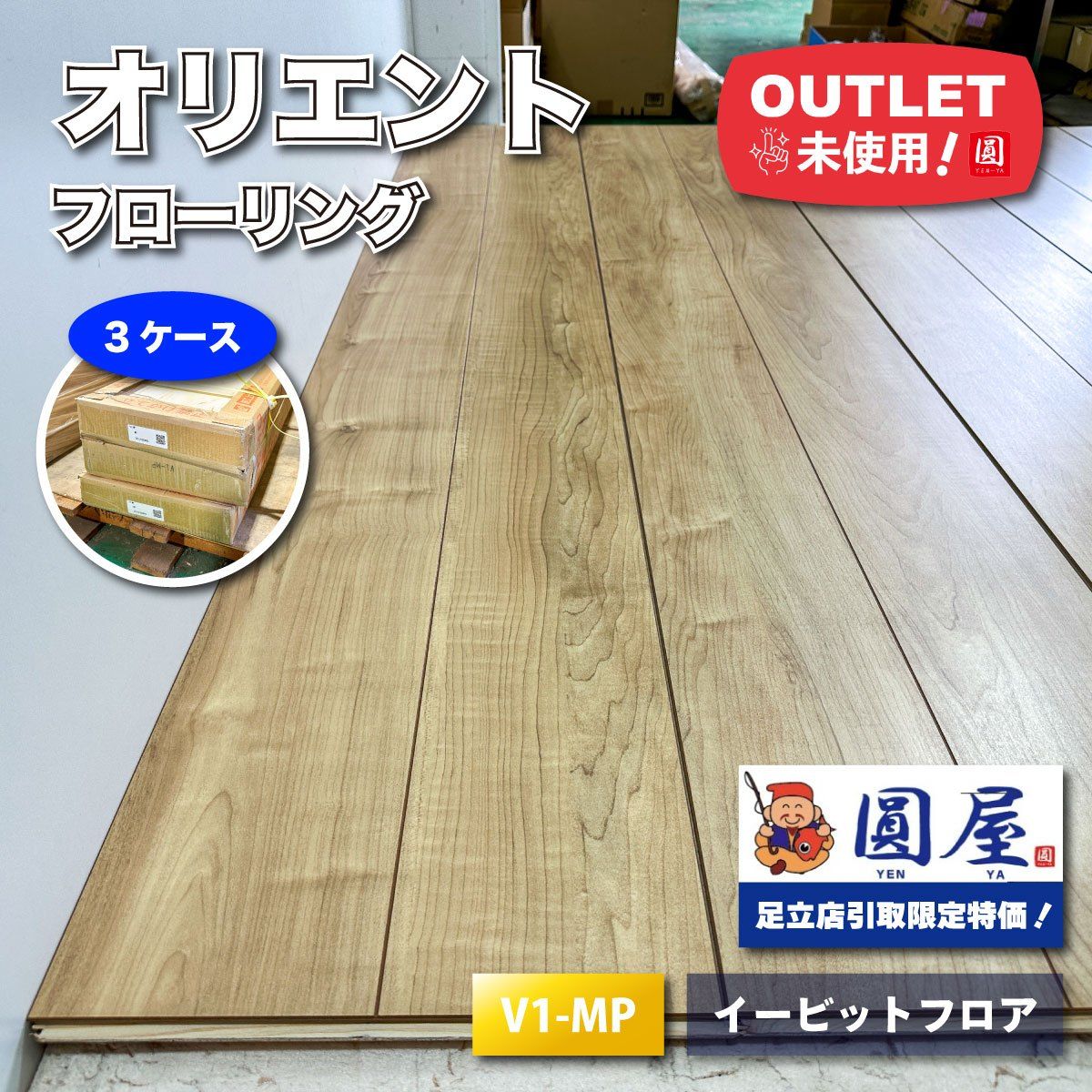 フローリング 4梱包（8畳）オリエントイービットフローリング 東京足立店引取り限定特価》＜オリエント＞フローリング イービット
