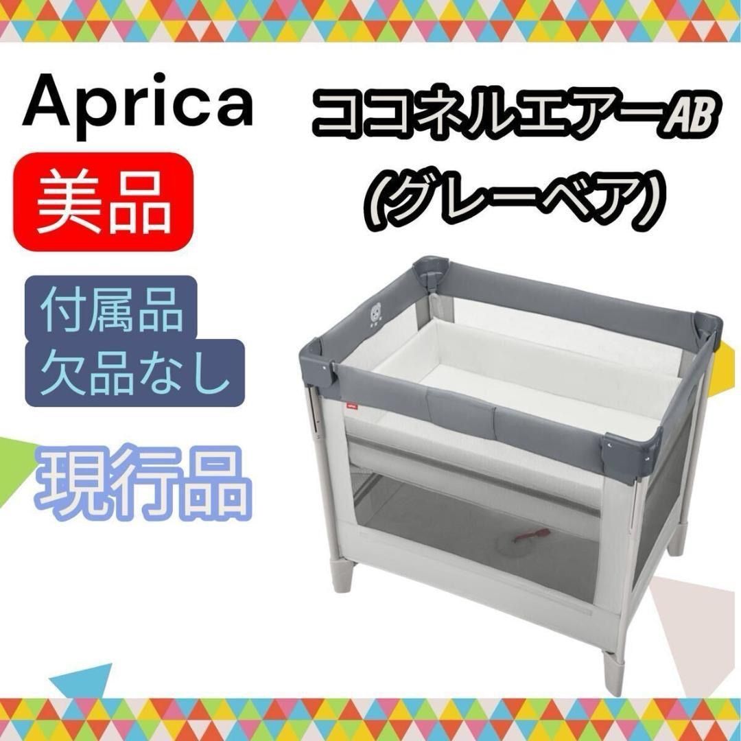 即決 使用5ヶ月 美品 アップリカ ココネルエアー 清掃済み 付属品欠品無し 即決 使用5ヶ月 美品 アップリカ ココネルエアー 清掃済み 付属品欠品