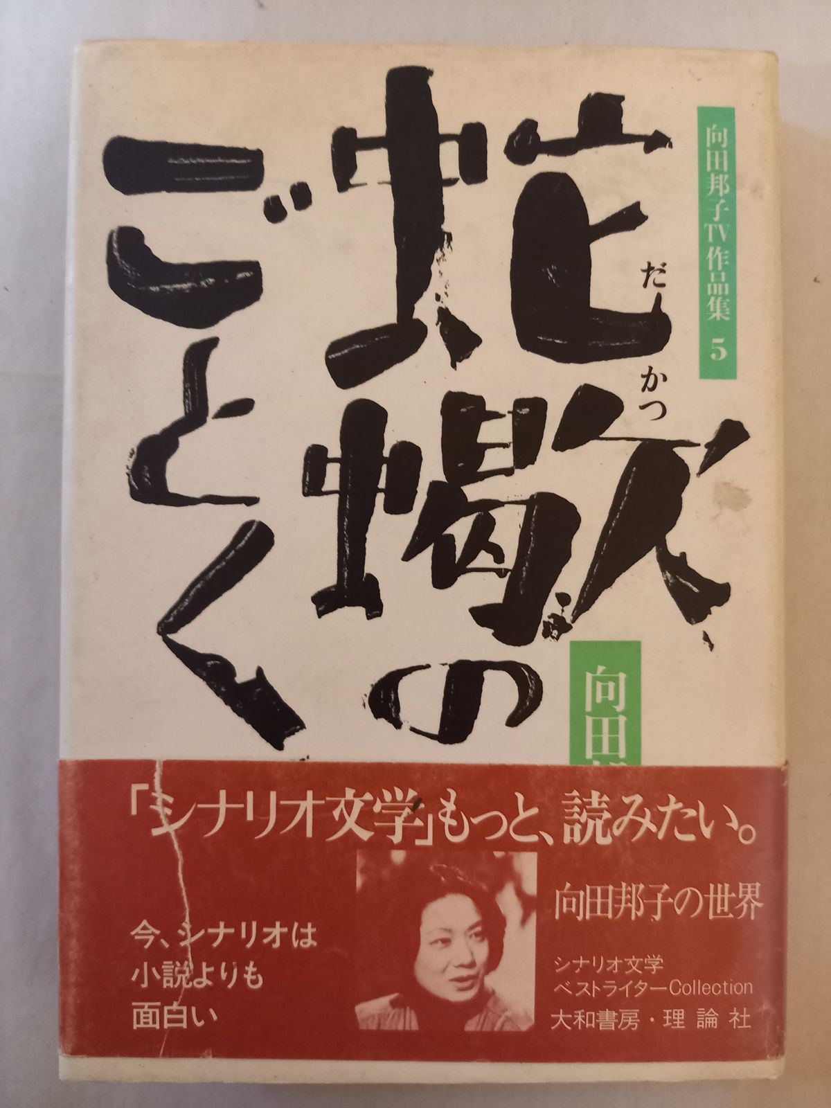 向田邦子　図録　5冊セット 向田邦子TV作品集〈5〉蛇蠍のごとく (1982年) - メルカリ