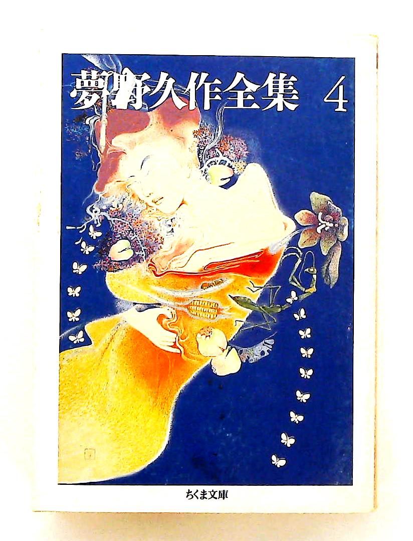 夢野久作全集 4 ちくま文庫 夢野 久作 筑摩書房 - メルカリ