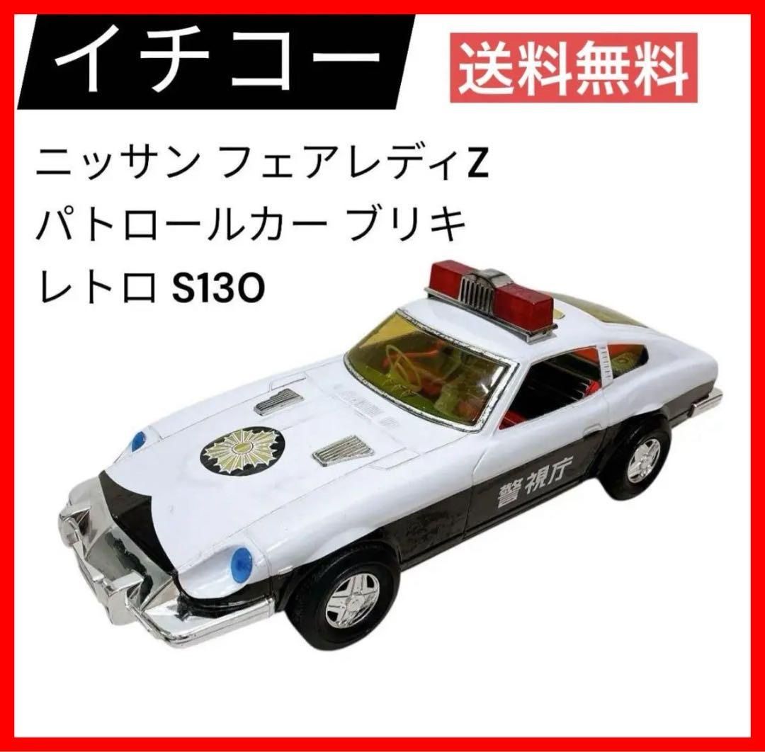 イチコー ニッサン フェアレディZ パトロールカー ブリキ 昭和レトロ