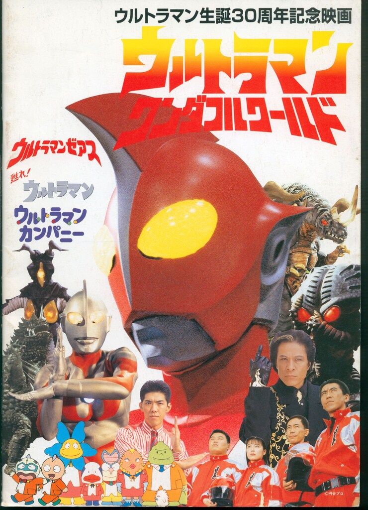 ウルトラマン ワンダフルワールド ウルトラマンゼアス 台本 円谷プロ 特撮台本 ウルトラマン ワンダフルワールド ウルトラマンゼアス 台本 円谷プロ