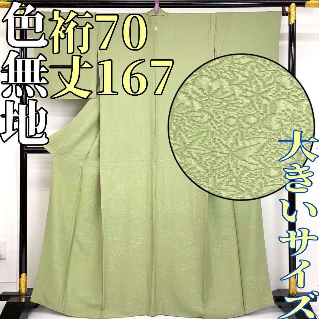 着物と帯 時流】I25391s◇正絹 色無地◇大きいサイズ 地紋 通紋 美品 