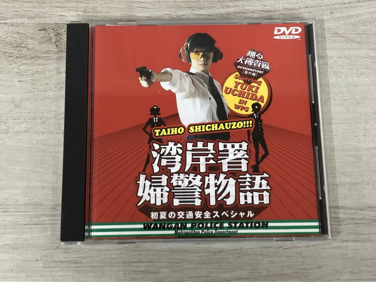 【台本】ドラマ踊る大捜査線 湾岸署婦警物語 初夏の交通安全スペシャル DVD化 DVD 踊る大捜査線 番外編 湾岸署婦警物語 初夏の交通安全スペシャル