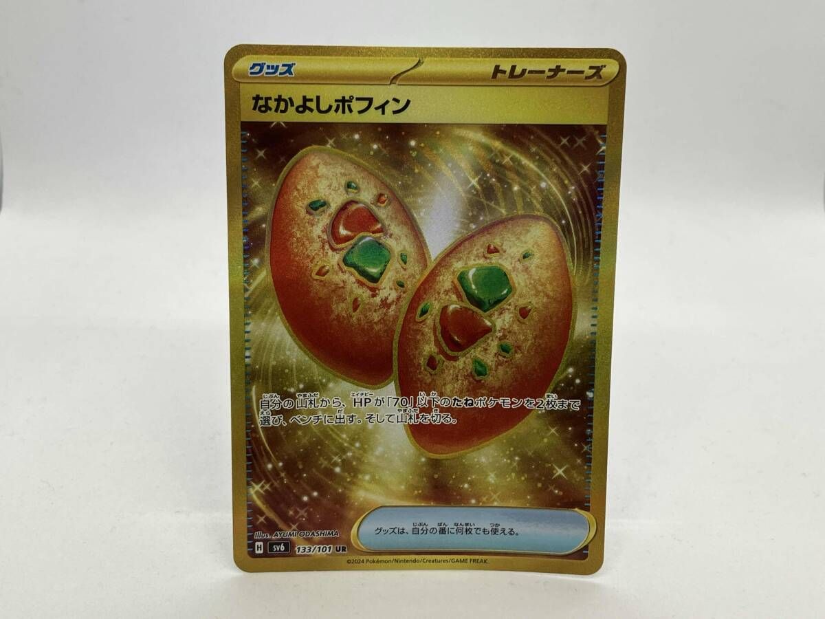 なかよしポフィン(133/101) UR ポケモンカードゲーム - メルカリ