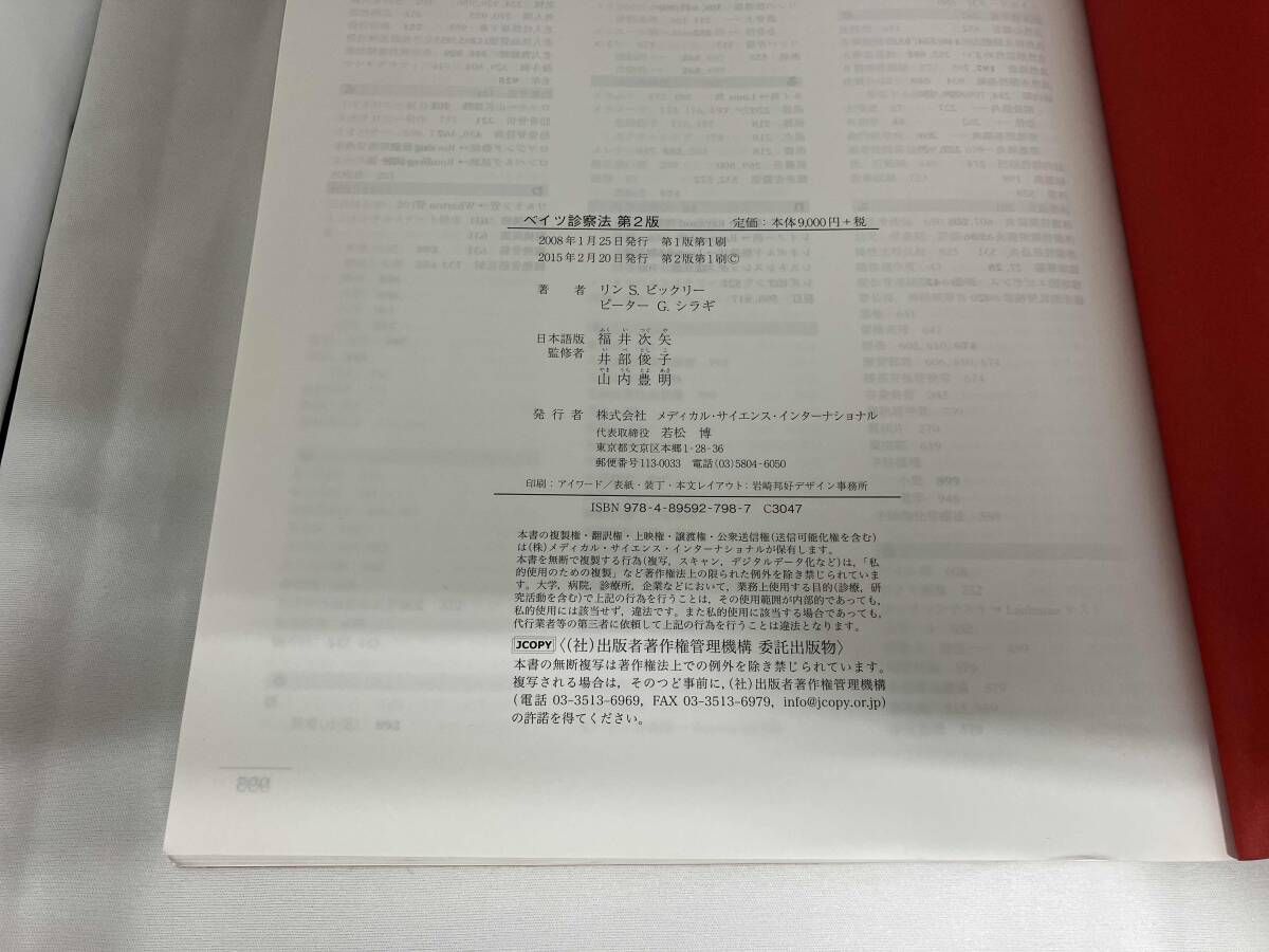 ベイツ診察法 第2版 リン・S.ビクリｰ - メルカリ