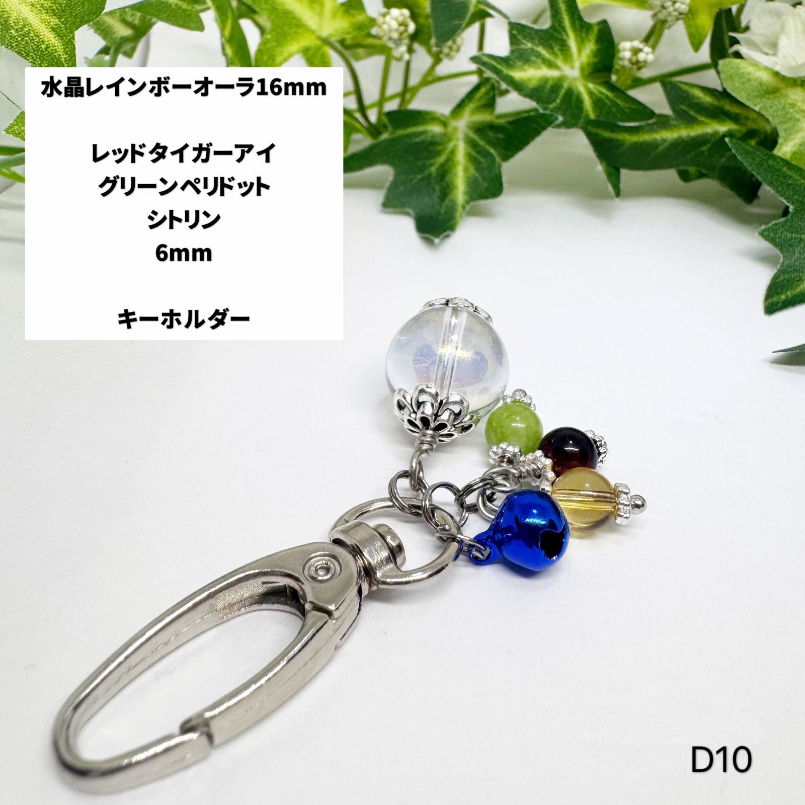 NO.D10 水晶レインボーオーラ 16mm 天然石 6mm 3玉 キーホルダー