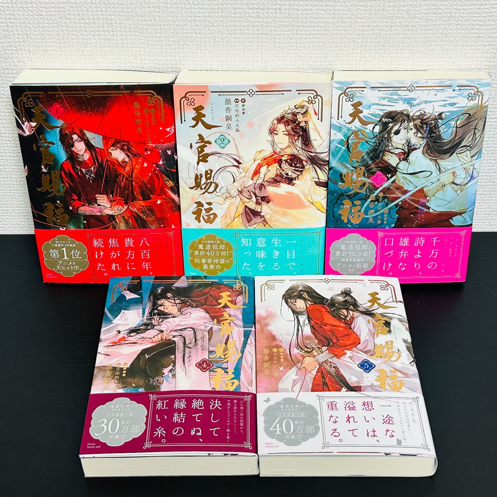 日本語版］天官賜福 日本語版 1〜5巻セット 帯 全巻セット 天官赐福 1