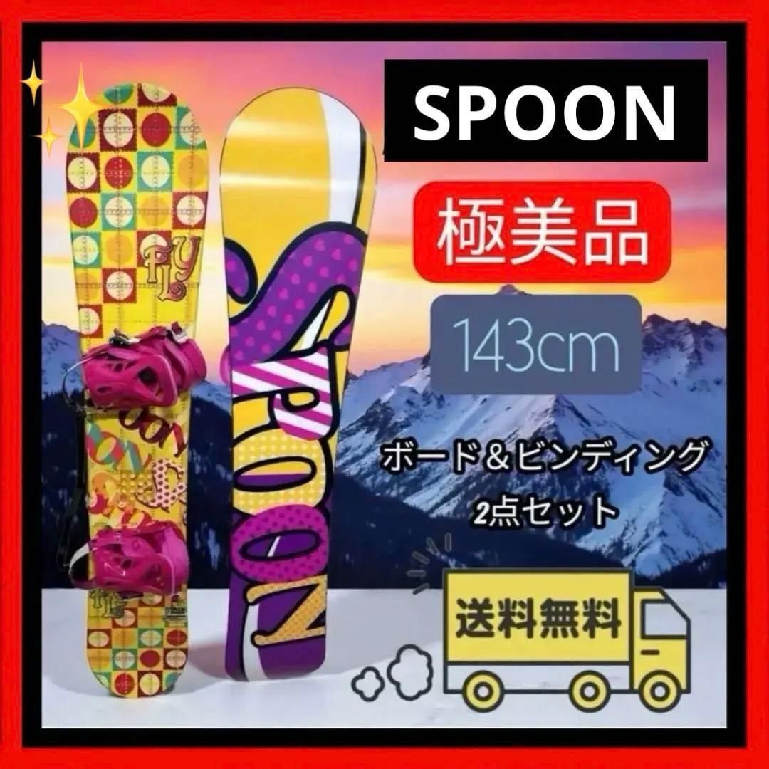 SPOON スプーン 143cm 板 ビンディング付き 子供 レディース 送料無料