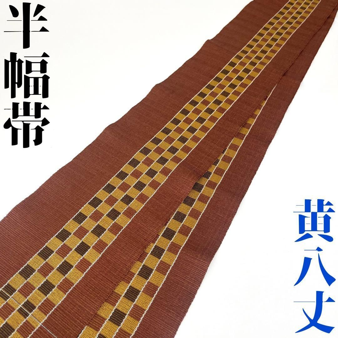 着物と帯 時流】O25379s◇正絹 半幅帯◇本場黄八丈 鳶八丈オール