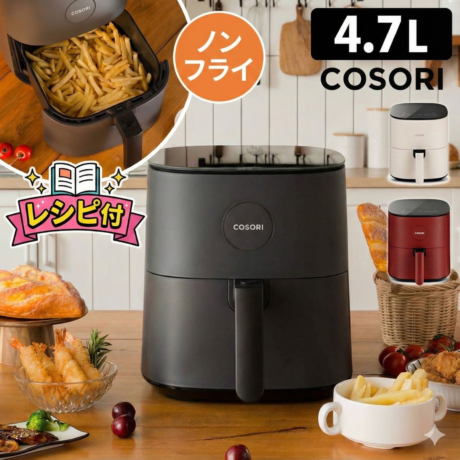新品未使用】COSORI Pro LE 4.7L エアフライヤー