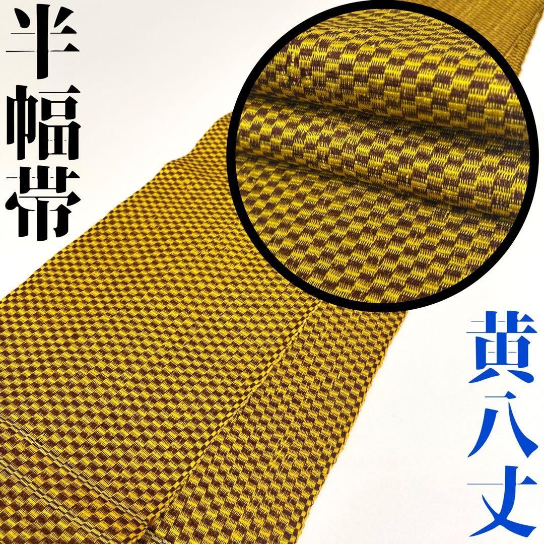 着物と帯 時流】O25378s◇正絹 半幅帯◇本場黄八丈 鳶八丈 美品 - メルカリ