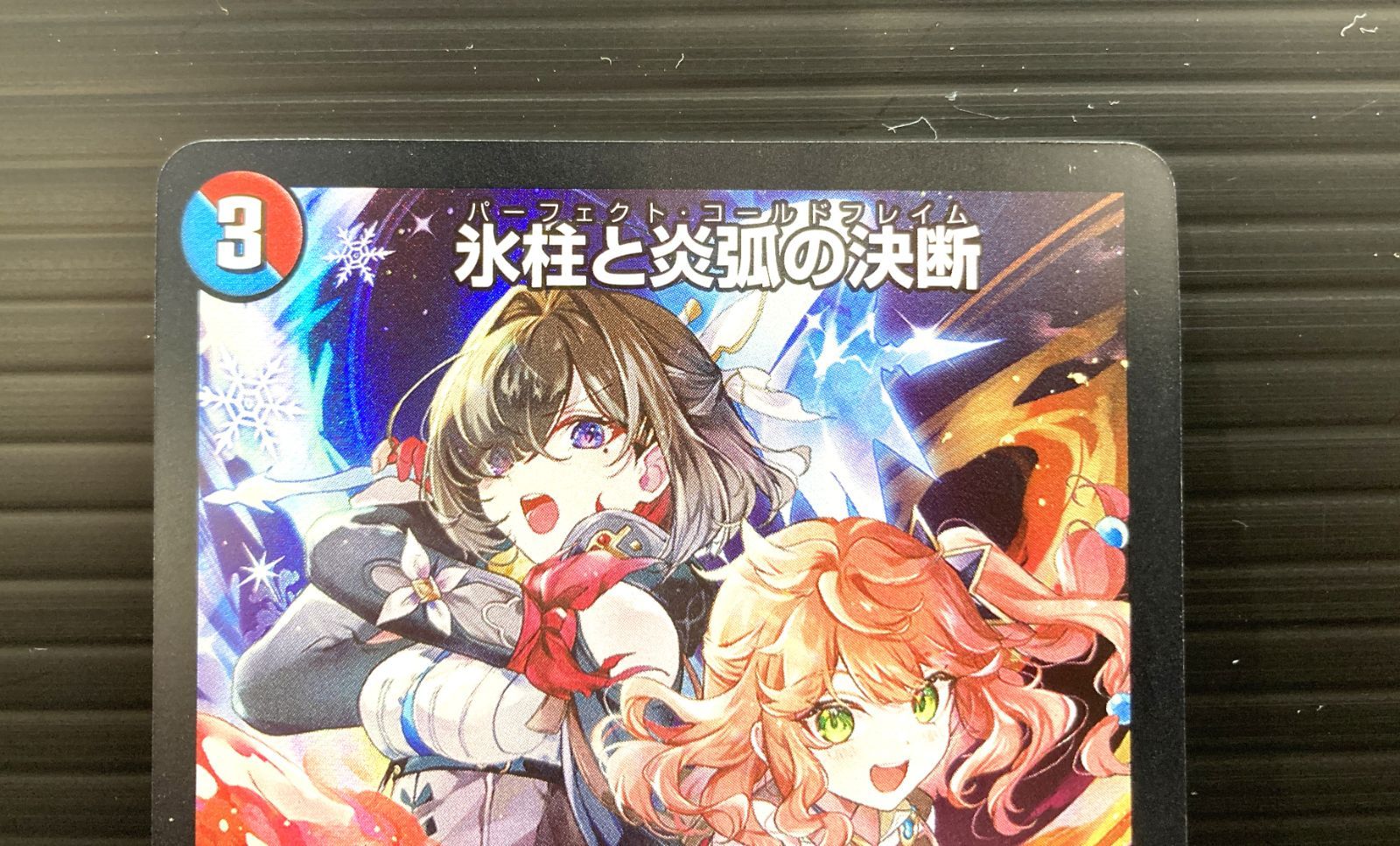 デュエマ 氷柱と炎弧の決断 プロモ (P84/Y24) 高松50-0008] デュエルマスターズ 氷柱と炎弧の決断 VR P84/Y24