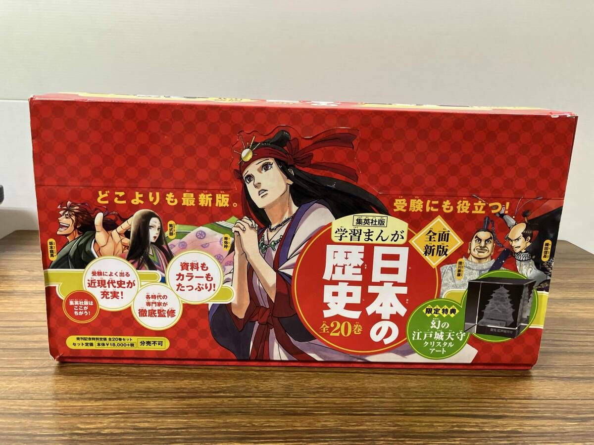 美品 【限定特典•幻の江戸城天守クリスタルアート付き】日本の歴史