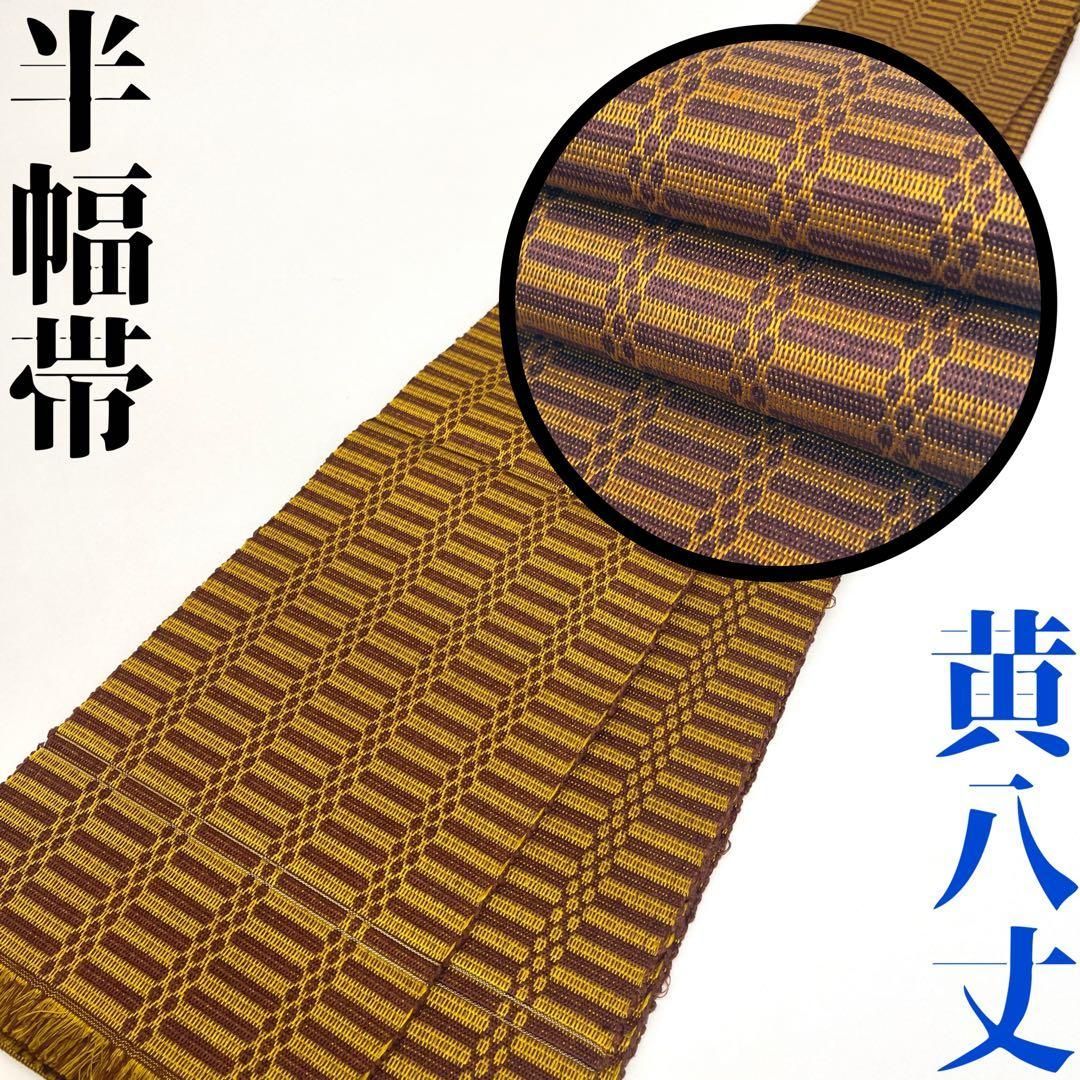 半幅帯♦︎本場黄八丈♦︎山吹色格子 本場黄八丈 半巾帯 黄八 本場黄八丈 四寸帯（半幅）Lサイズ