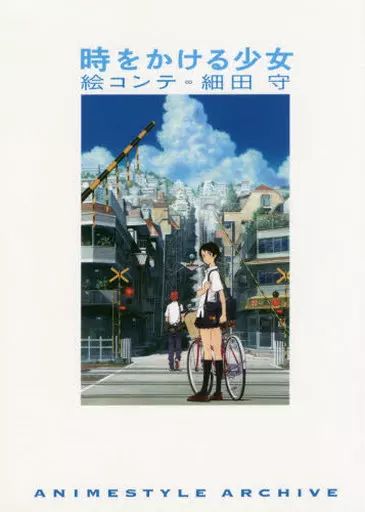 中古】アニメムック ≪アニメ・漫画系書籍≫ 時をかける少女 絵コンテ